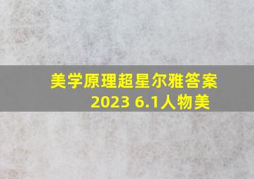 美学原理超星尔雅答案2023 6.1人物美